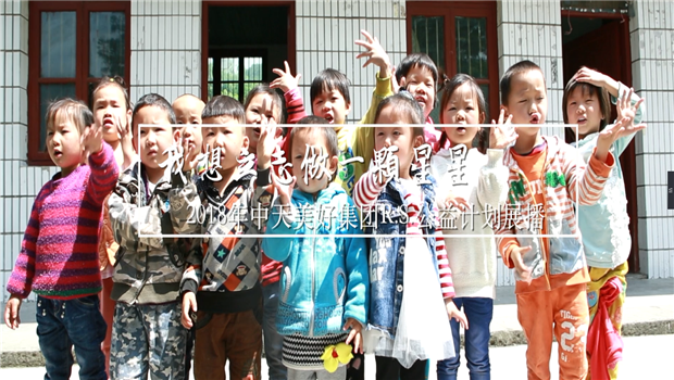 《我想立志做一颗星星》——2018年918博天堂美好集团R.S公益计划展播