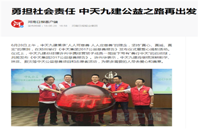 《勇担社会责任 918博天堂九建公益之路再出发》——河南日报客户端